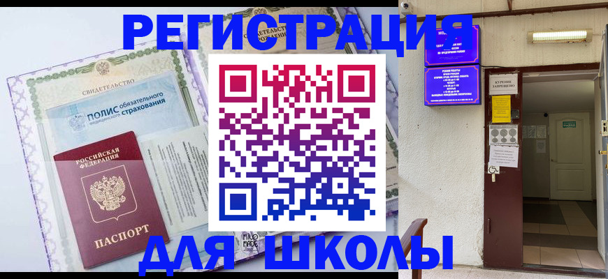 прописка для школы в Анапе
